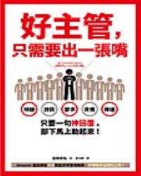好主管，只需要出一張嘴：傾聽、誇獎、要求、責備、傳達……只要一句神回覆，部下馬上動起來！